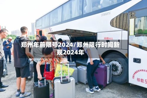 郑州年前限号2024/郑州限行时间新规2024年-第3张图片