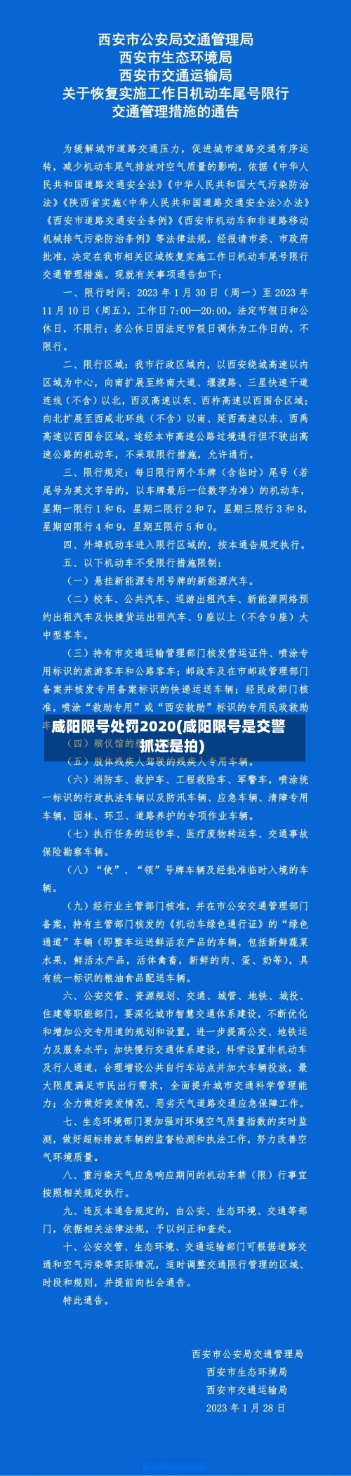 咸阳限号处罚2020(咸阳限号是交警抓还是拍)-第2张图片