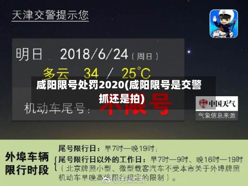 咸阳限号处罚2020(咸阳限号是交警抓还是拍)