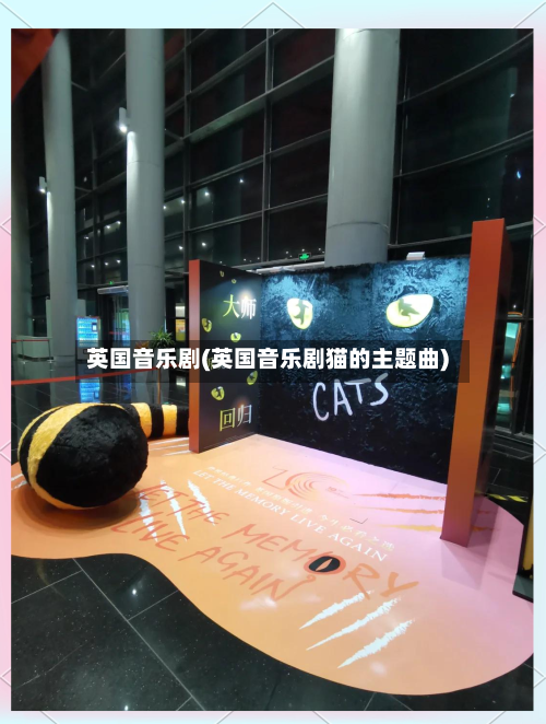 英国音乐剧(英国音乐剧猫的主题曲)-第2张图片