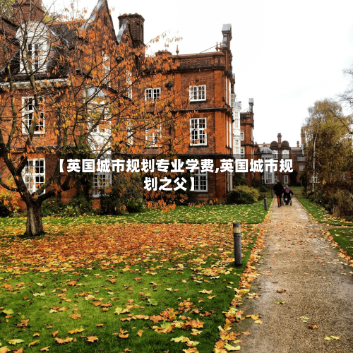 【英国城市规划专业学费,英国城市规划之父】-第2张图片