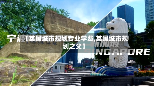 【英国城市规划专业学费,英国城市规划之父】