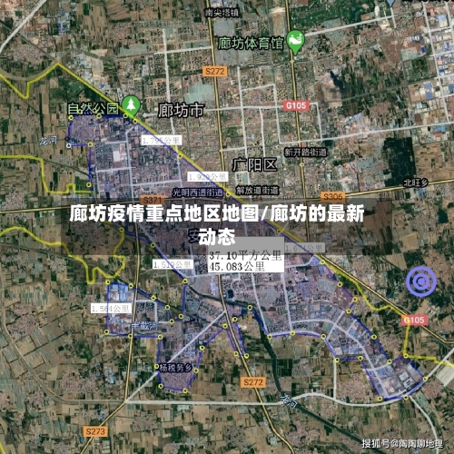 廊坊疫情重点地区地图/廊坊的最新动态-第3张图片