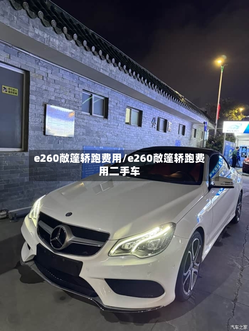 e260敞篷轿跑费用/e260敞篷轿跑费用二手车