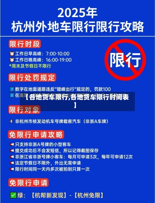 【各地货车限行,各地货车限行时间表】-第2张图片
