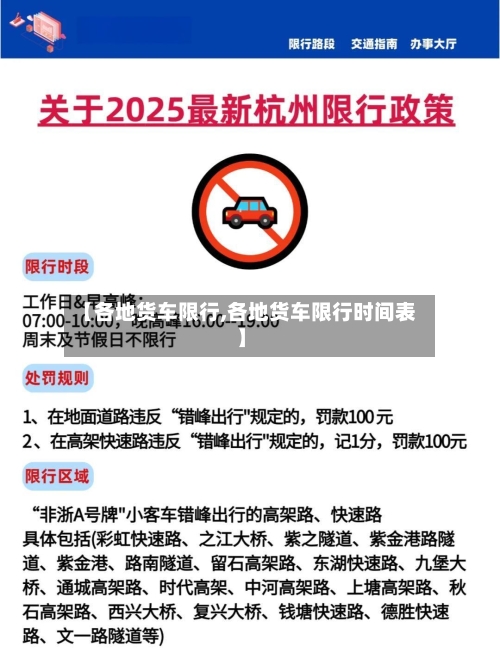 【各地货车限行,各地货车限行时间表】-第3张图片