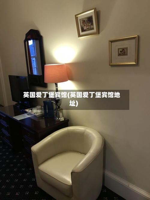 英国爱丁堡宾馆(英国爱丁堡宾馆地址)