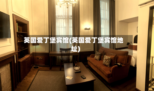 英国爱丁堡宾馆(英国爱丁堡宾馆地址)-第2张图片