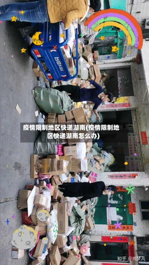 疫情限制地区快递湖南(疫情限制地区快递湖南怎么办)-第3张图片