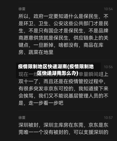 疫情限制地区快递湖南(疫情限制地区快递湖南怎么办)
