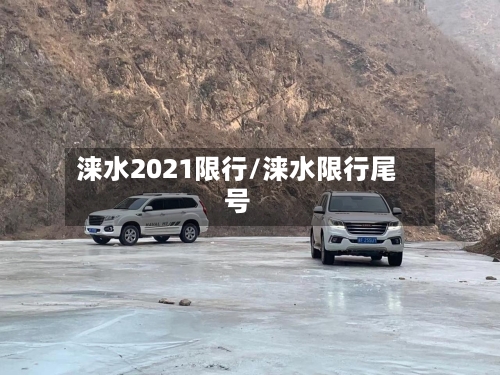 涞水2021限行/涞水限行尾号