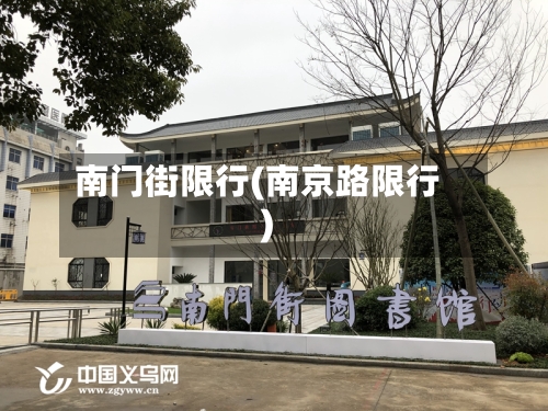 南门街限行(南京路限行)