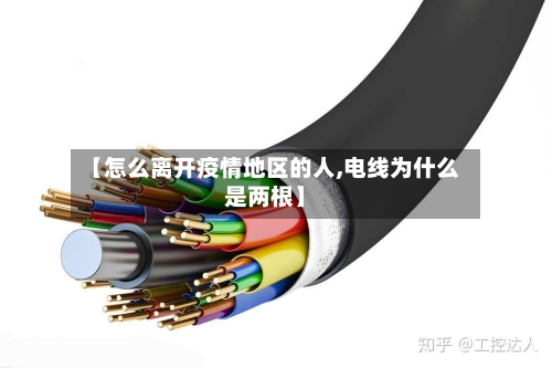 【怎么离开疫情地区的人,电线为什么是两根】