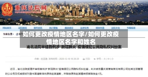 如何更改疫情地区名字/如何更改疫情地区名字和姓名-第3张图片