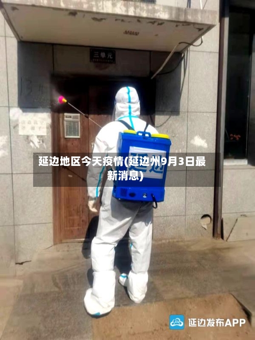 延边地区今天疫情(延边州9月3日最新消息)