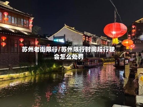 苏州老街限行/苏州限行时间段行驶会怎么处罚-第3张图片