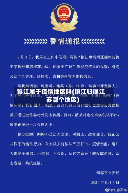 镇江属于疫情地区吗(镇江归属江苏哪个地区)-第2张图片