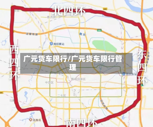 广元货车限行/广元货车限行管理