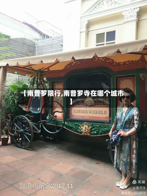 【南普罗限行,南普罗寺在哪个城市】