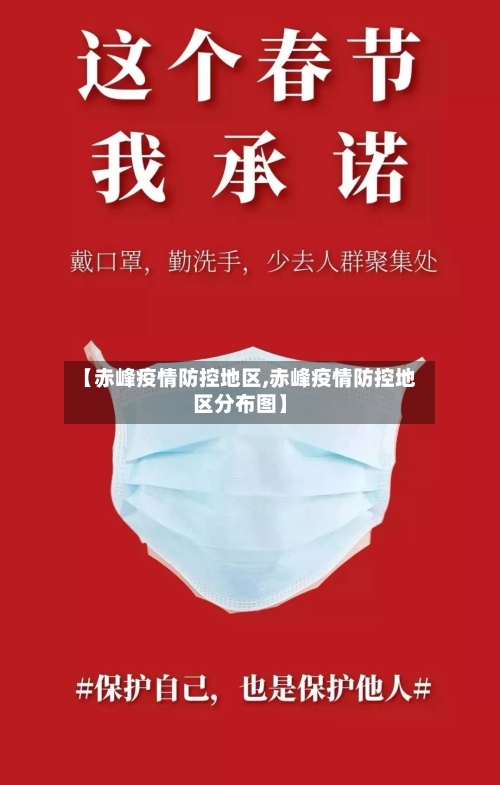 【赤峰疫情防控地区,赤峰疫情防控地区分布图】