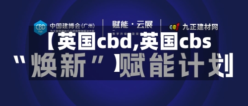 【英国cbd,英国cbs】-第2张图片