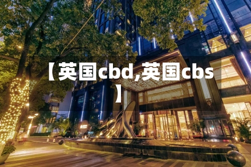 【英国cbd,英国cbs】