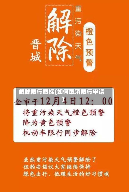解除限行图标(如何取消限行申请)