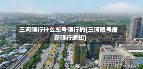 三河限行什么车号限行的(三河限号最新限行通知)