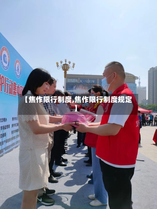 【焦作限行制度,焦作限行制度规定】-第3张图片