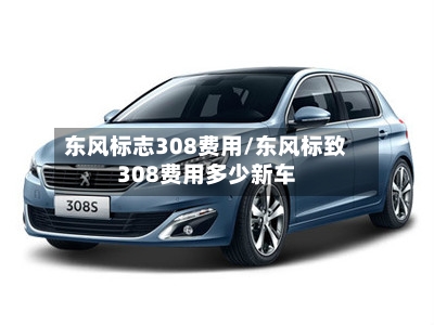 东风标志308费用/东风标致308费用多少新车-第2张图片