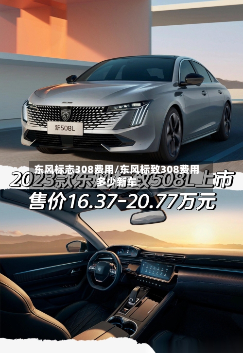东风标志308费用/东风标致308费用多少新车