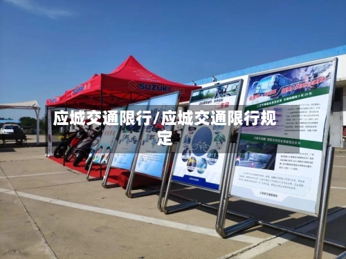 应城交通限行/应城交通限行规定
