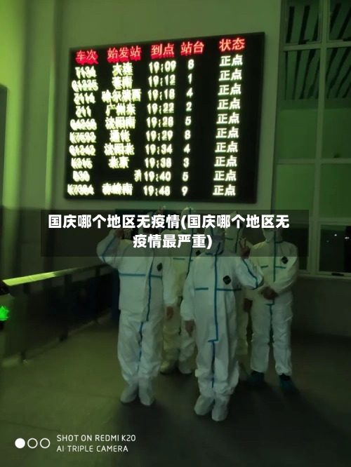 国庆哪个地区无疫情(国庆哪个地区无疫情最严重)