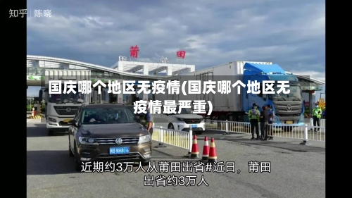 国庆哪个地区无疫情(国庆哪个地区无疫情最严重)-第2张图片