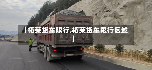 【柘荣货车限行,柘荣货车限行区域】-第2张图片
