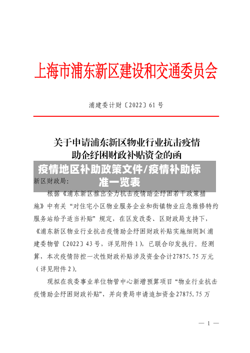 疫情地区补助政策文件/疫情补助标准一览表