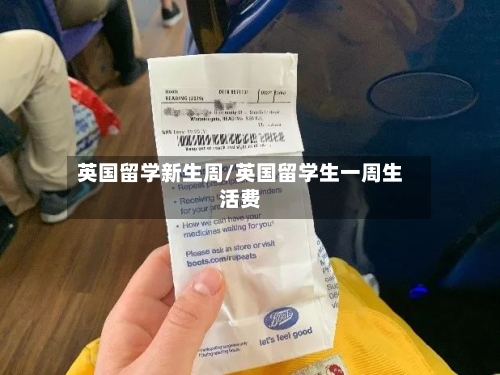 英国留学新生周/英国留学生一周生活费