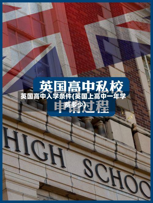 英国高中入学条件(英国上高中一年学费多少)