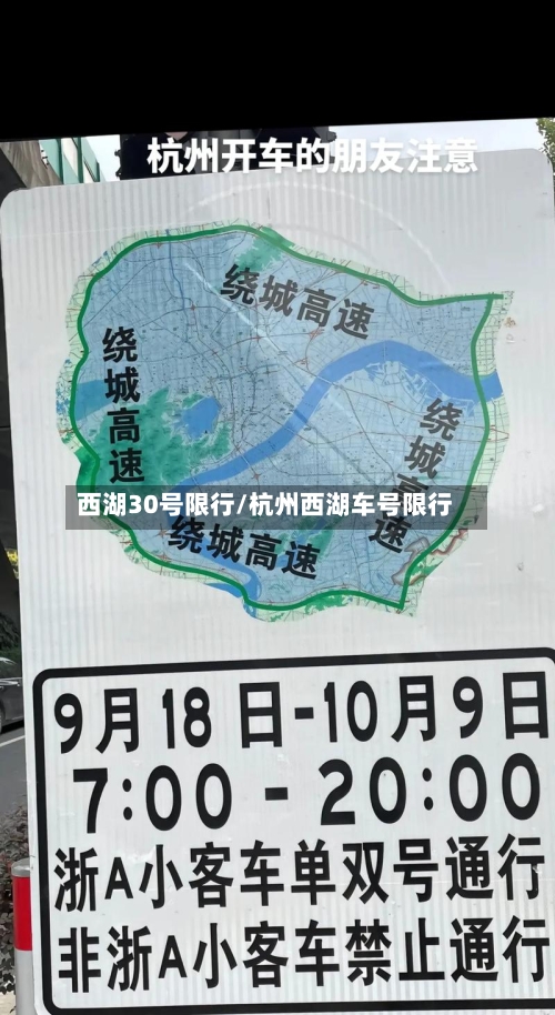 西湖30号限行/杭州西湖车号限行