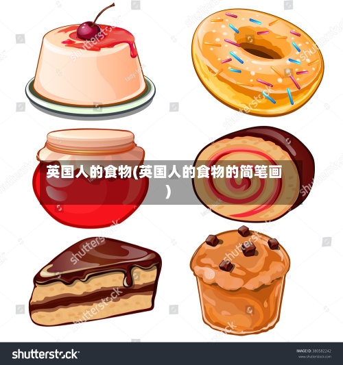 英国人的食物(英国人的食物的简笔画)-第2张图片