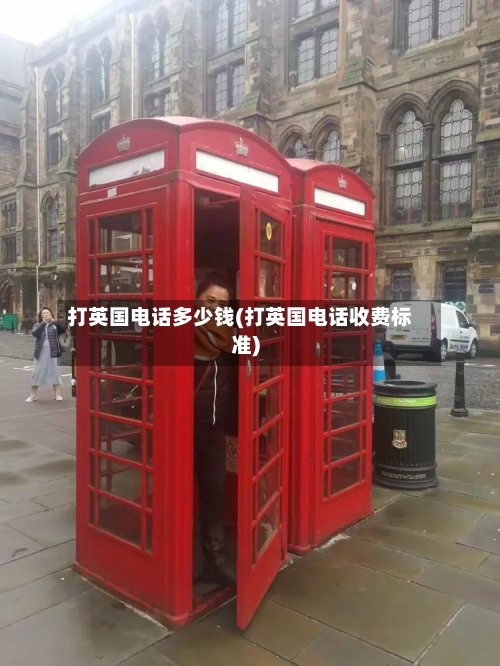 打英国电话多少钱(打英国电话收费标准)-第2张图片