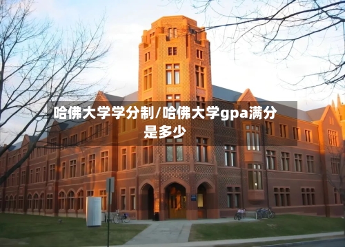 哈佛大学学分制/哈佛大学gpa满分是多少-第3张图片