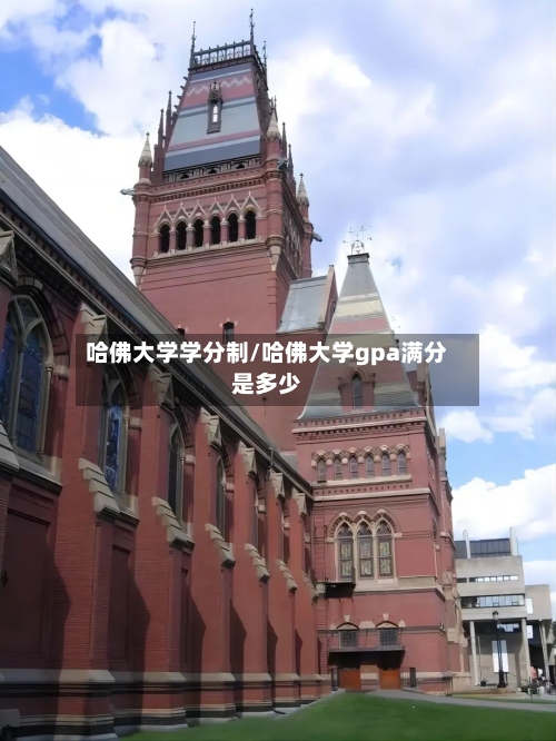 哈佛大学学分制/哈佛大学gpa满分是多少-第2张图片