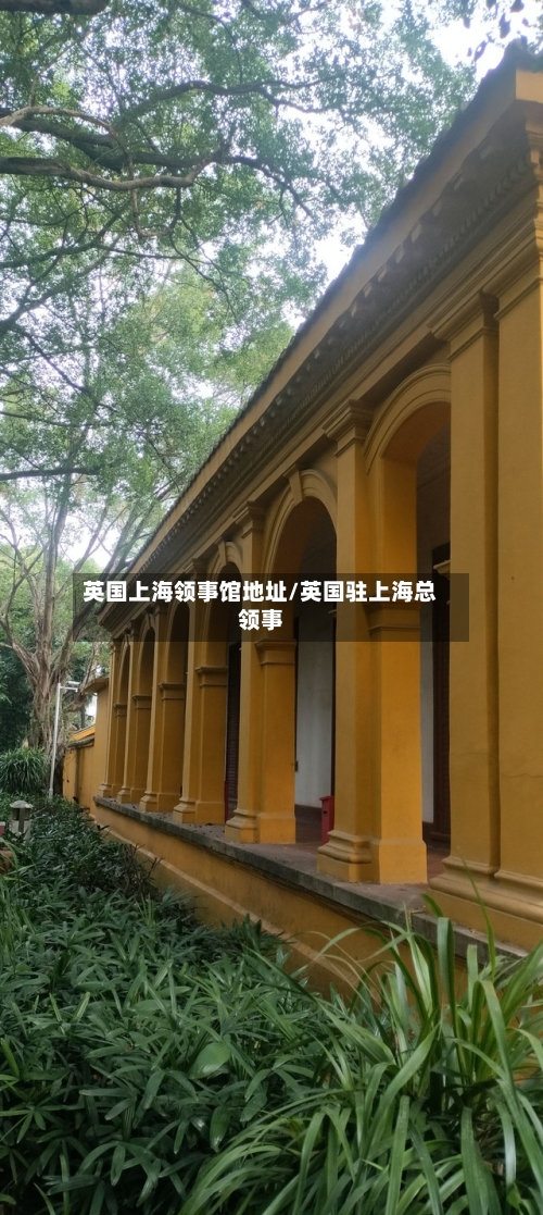 英国上海领事馆地址/英国驻上海总领事-第3张图片