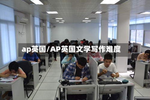 ap英国/AP英国文学写作难度-第3张图片