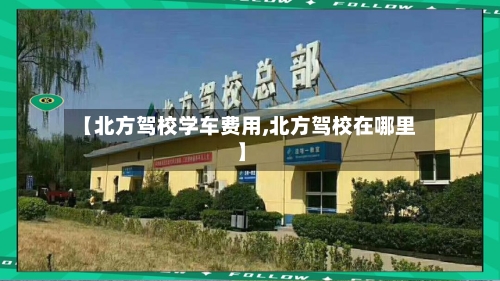 【北方驾校学车费用,北方驾校在哪里】