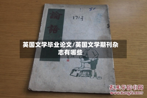 英国文学毕业论文/英国文学期刊杂志有哪些-第2张图片
