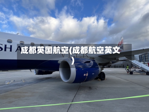 成都英国航空(成都航空英文)