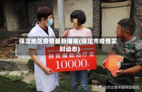 保定地区疫情最新播报(保定市疫情实时动态)-第2张图片