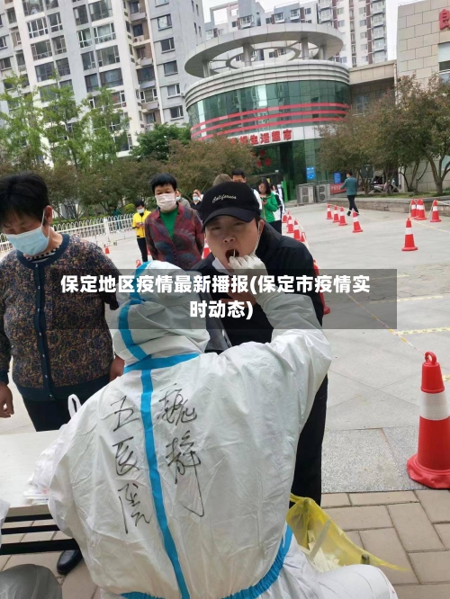 保定地区疫情最新播报(保定市疫情实时动态)